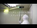 クリーンチェックライトZEUS スタンド活用方法【NCC株式会社】
