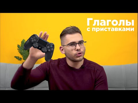 Урок немецкого языка #20. Глаголы с отделяемыми приставками в немецком языке.