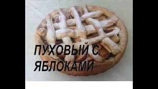 Пирог с яблоками// Простой рецепт сдобного теста Пирог с яблоками// Простой рецепт сдобного теста