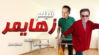 محمد هنيدي | فيلم زهايمر | مش هتبطل ضحك على هنيدي ?