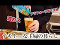 【主婦の4日間】子育て主婦なんてこんなもん。
