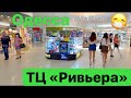 ОДЕССА ИЮНЬ 2020 ТЦ «РИВЬЕРА»!🛍ODESSA SHOPPING MALL RIVIERA JUNE 2020🛍