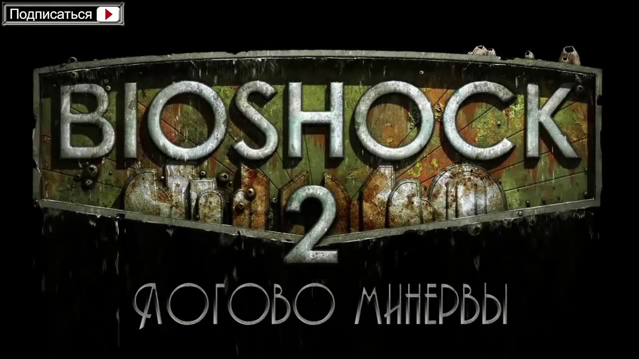 BioShock 2: Логово Минервы (Minerva's Den) - Прохождение игры на русском [#4] картинки