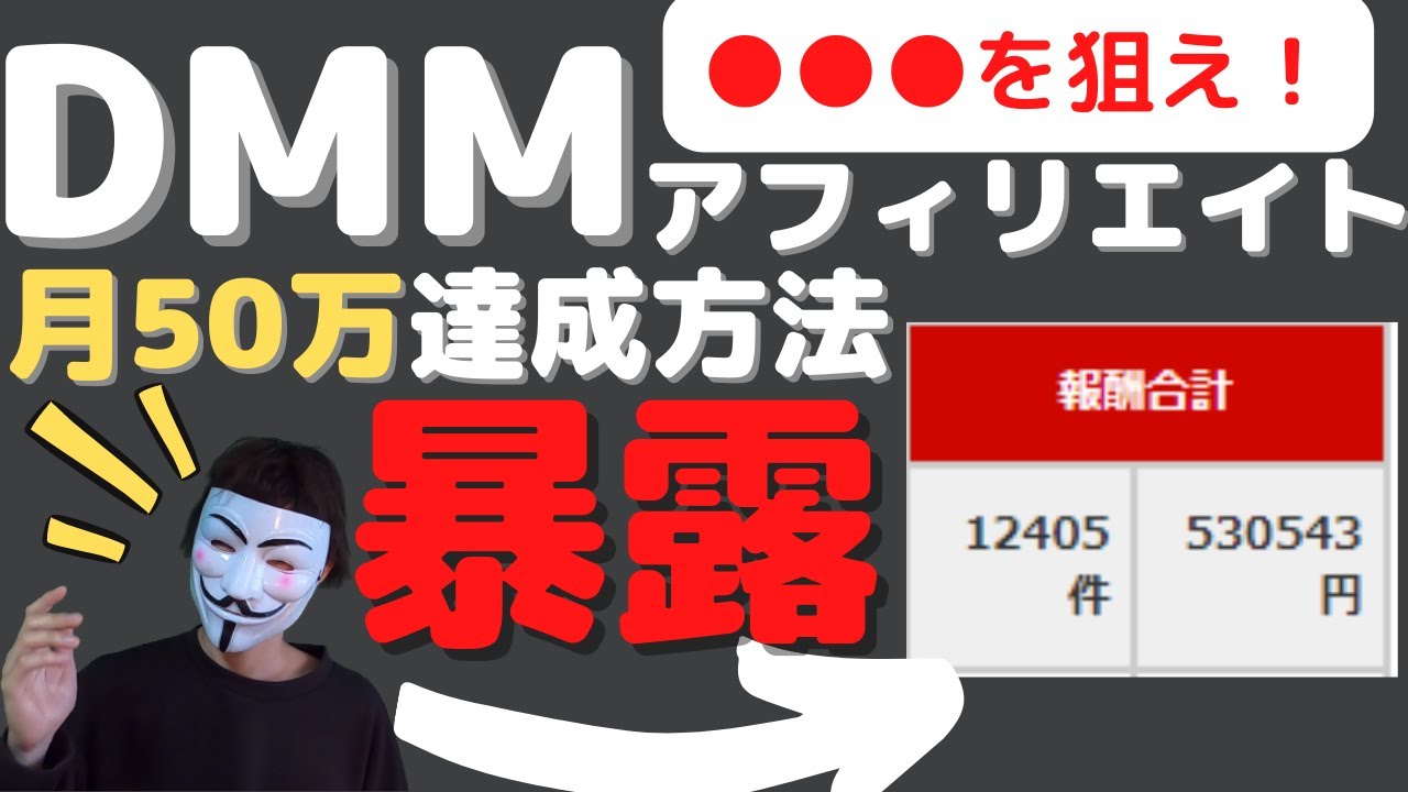 暴露祭り開催！DMMアフィリエイトで月50万達成した方法教えます！ - YouTube