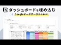 【6分解説】Notion にダッシュボードを埋め込む方法を解説します