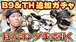 【100連超】貫け純正愛!2020B9&TH第二弾で巨人・丸&大城のW取りコンプリートするまで引く!久々のオーダー紹介も!【プロスピA】【プロ野球スピリッツA】【ぼなーる ゆうや】 【100連超】貫け純正愛!2020B9&TH第二弾で巨人・丸&大城のW取りコンプリートするまで引く!久々のオーダー紹介も!【プロスピA】【プロ野球スピリッツA】【ぼなーる ゆうや】