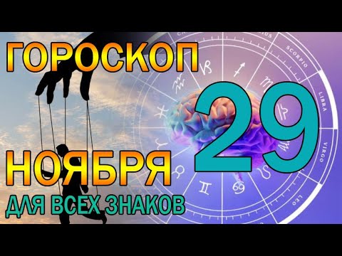 ГОРОСКОП НА СЕГОДНЯ 29 НОЯБРЯ 2023 ДЛЯ ВСЕХ ЗНАКОВ ЗОДИАКА.♈♉♊♋♌♍♎♏♐♑♒♓