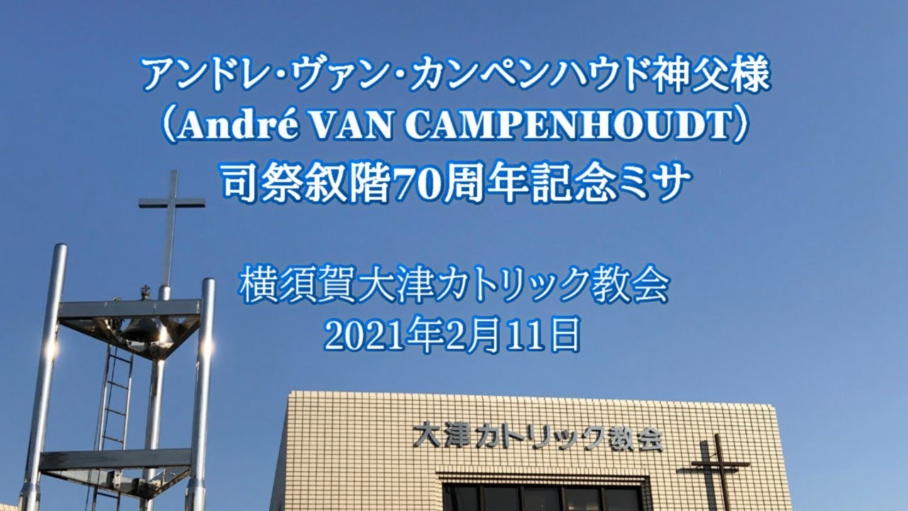 アンドレ ヴァン カンペンハウド神父様 司祭叙階70周年記念ミサ 横須賀大津カトリック教会 2021 2 11 Youtube