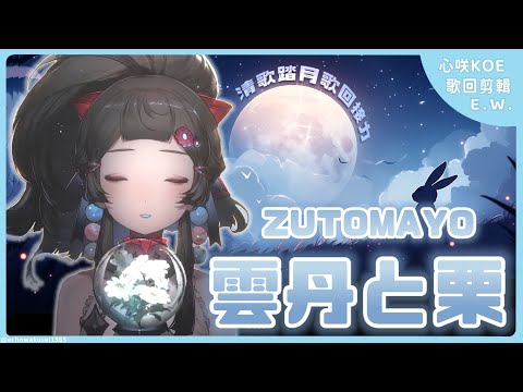 【雲丹と栗 / ずっと真夜中でいいのに｡(ZUTOMAYO)(中日字幕)】10.01 清歌踏月歌回接力剪輯 ✧ 心咲KOE