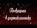 ПОСВЯЩЕНИЕ В ДЕСЯТИКЛАССНИКИ 2018