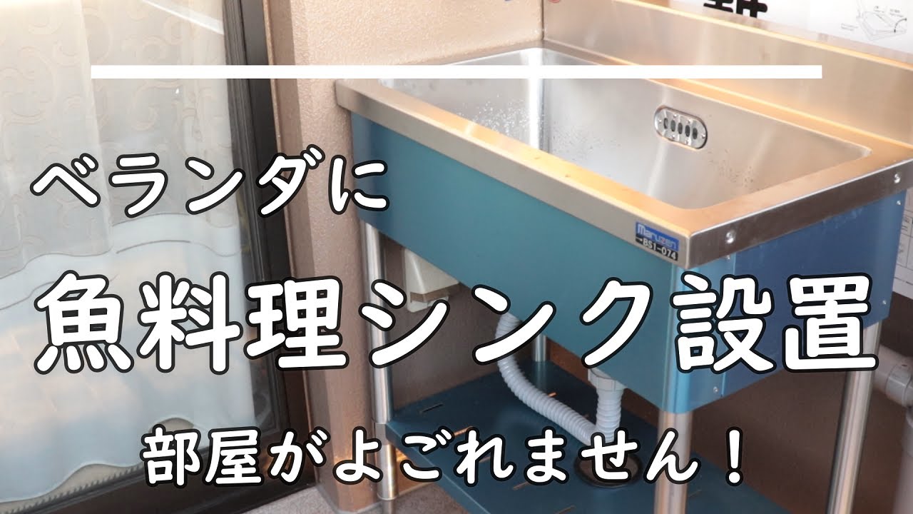 業者不要 屋外シンクをベランダに設置する方法 Youtube 業者不要 屋外シンクをベランダに設置する方法 Youtube
