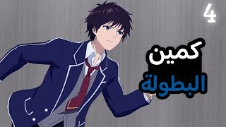 شاب غلبان بيدخل اكاديميه لعباقره والامور بتمشي معاه ? وهو مش عارف فين الله حاطه4️⃣|ملخص انمي كامل