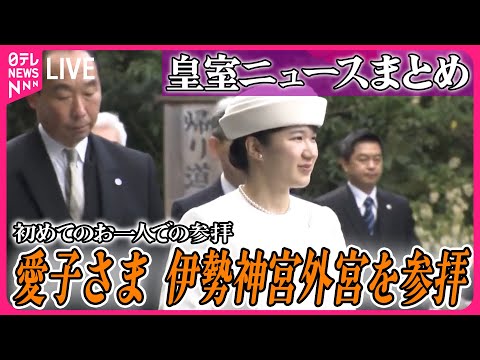 【皇室ライブ】愛子さま、伊勢神宮外宮を参拝　初めてのお一人での参拝 　など（日テレニュース LIVE）