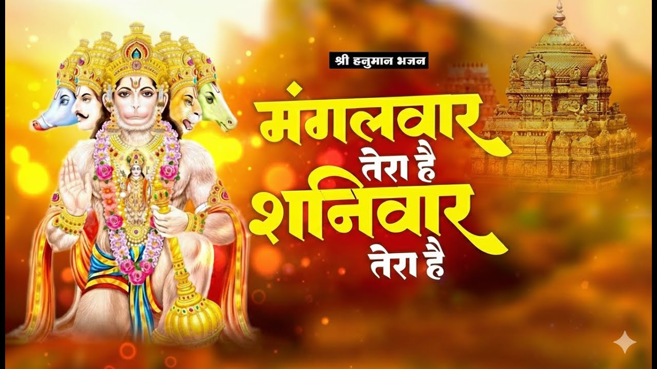 मंगलवार तेरा है, शनिवार तेरा है 🙏 | संकट मोचन हनुमान भजन 