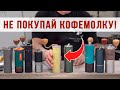 Какую ручную кофемолку выбрать для получения идеального кофе?