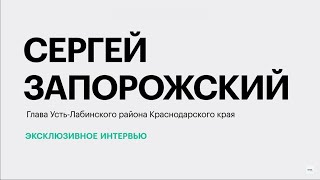 Усть-Лабинский район Краснодарского края: реалии и планы || Сергей Запорожский