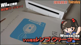 Wii Wii専用レンズクリーニングで Wiiのレンズを定期的にクリーニング Version1 5 Youtube
