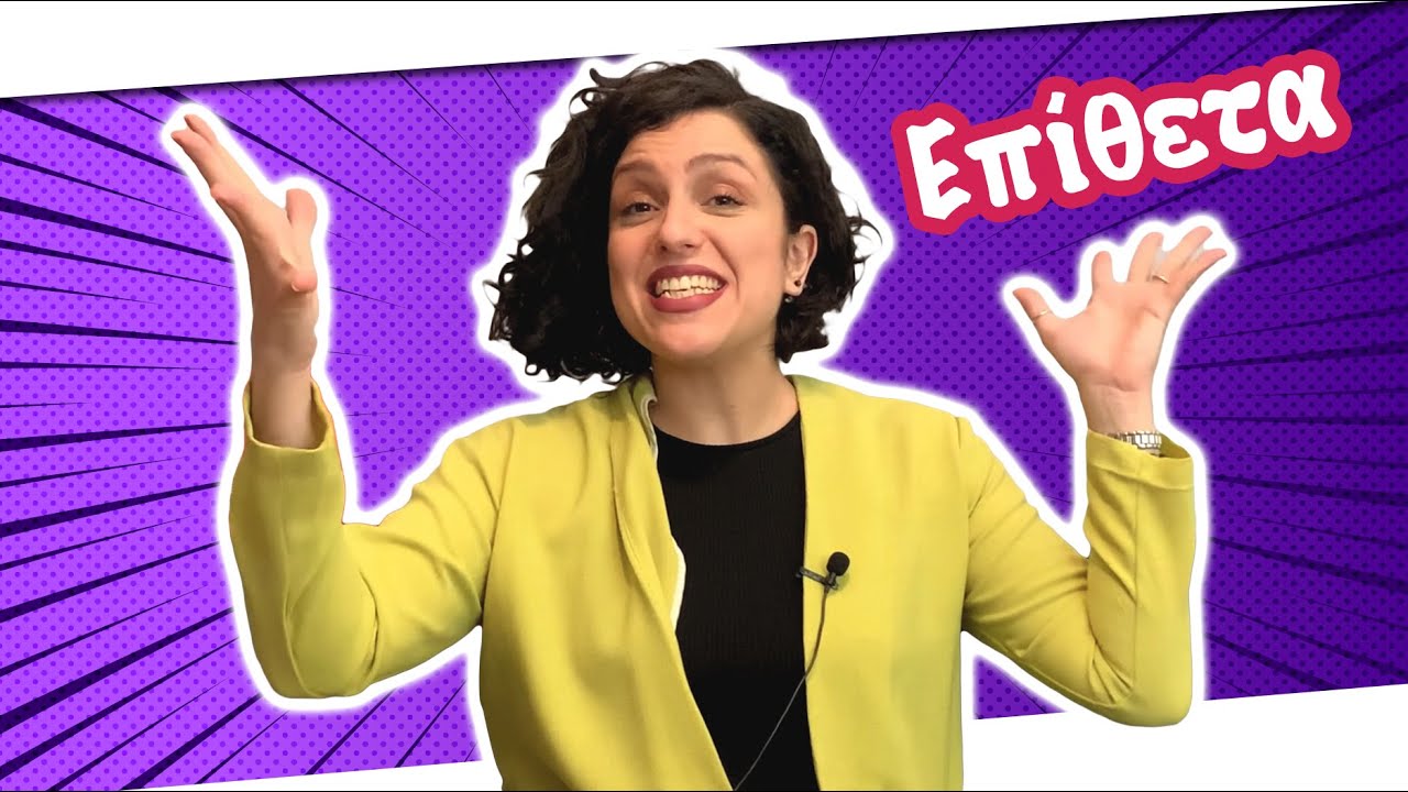 Επίθετα - Γραμματική Αναγνώριση (Γ' - Δ' - Ε' - ΣΤ' τάξη)