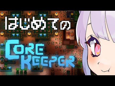 【#CoreKeeper 】拠点壊滅したので新しいワールドからスタート ฅ^•ﻌ•^ฅ💕新規参加OK ＃8【片桐マミ】