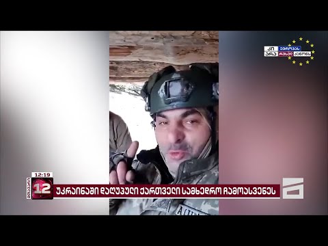 უკრაინაში დაღუპულ მებრძოლს ხვიჩა გვირჯიშვილს ხვალ დაკრძალავენ