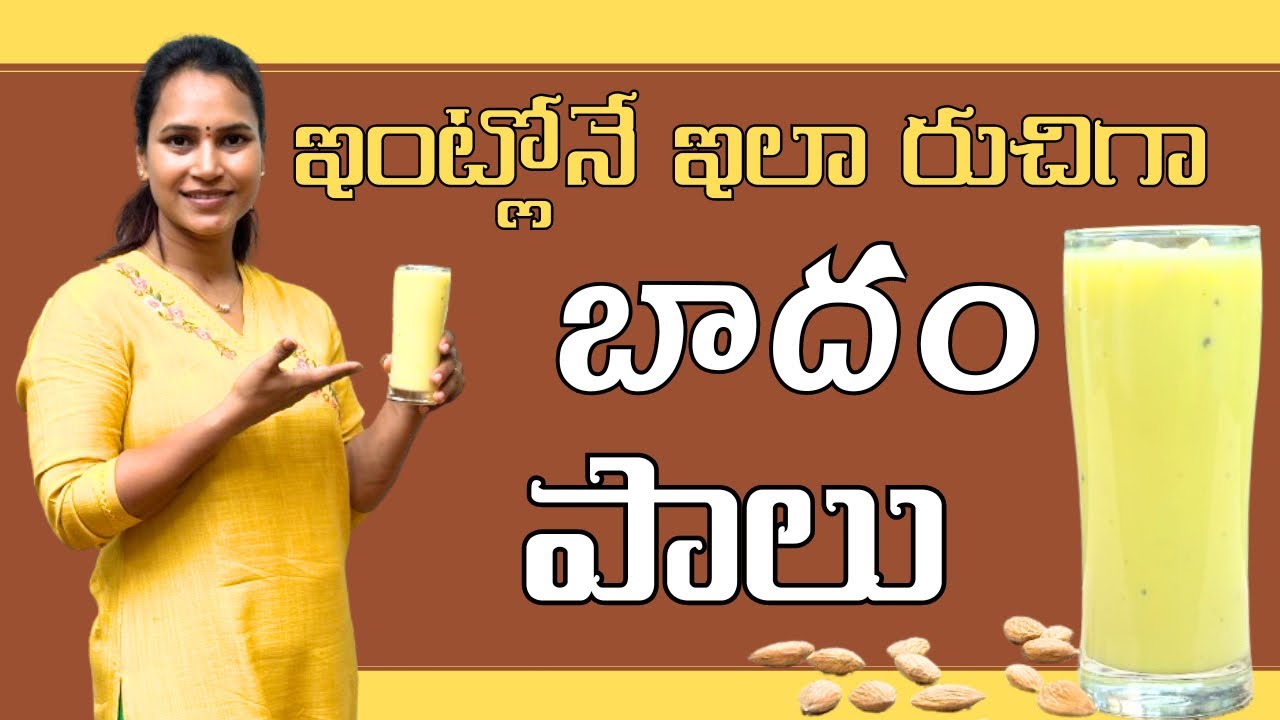 Badam milk|| ఇంట్లోనే టెస్టి గా చేసుకునే బాదం పాలు||@swapnavaitla ||#foryou #badammilkrecipe