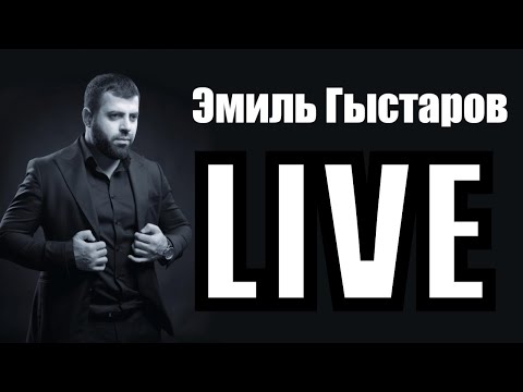 Эмиль Гыстаров LIVE