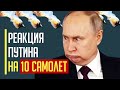 Срочно! Появилась РЕАКЦИЯ путина на уничтожение 10 самолетов за последние дни