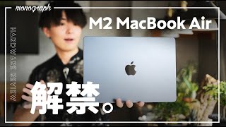 【先行レビュー】M2 MacBook Air実機開封！さっそくM1 AirやProと並べて比較してみました。