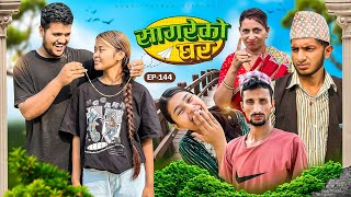 सागरेको घर "Sagare Ko Ghar”Episode 144॥New nepali Comedy Serial॥By Sagar pandey॥may 11 2024॥