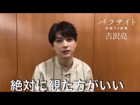 吉沢亮が「絶対に観た方がいい」　映画「パラサイト 半地下の家族」を猛プッシュ！　コメント動画が公開