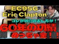 エリック・クラプトンの60年にわたる功績に敬意を表すワウペダルがゴールドモデルで登場!