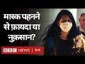 Corona Virus से बचने के लिए क्या आप भी Mask ख़रीद रहे हैं? जानिए क्या ये कारगर है? (BBC Hindi)
