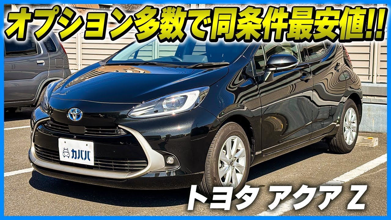 トヨタ アクア Aqua Z] The highest grade model, with first-class fuel