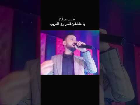 يا عاشقين قلبي زي الغريب طبيب جراح الفنان وليد سلمان حفلات الإمارات 2025