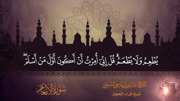 سورة الانعام من ايه 1 الى ايه 34 شيخ قراء الحجاز الشيخ عباس مقادمي الثبيتي رحمه الله