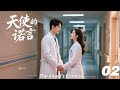 《天使的诺言》💞EP02丨2026最新版丨連續劇丨完整版丨中文字幕 #魏大勋 #肖战 #杨紫 #王一博