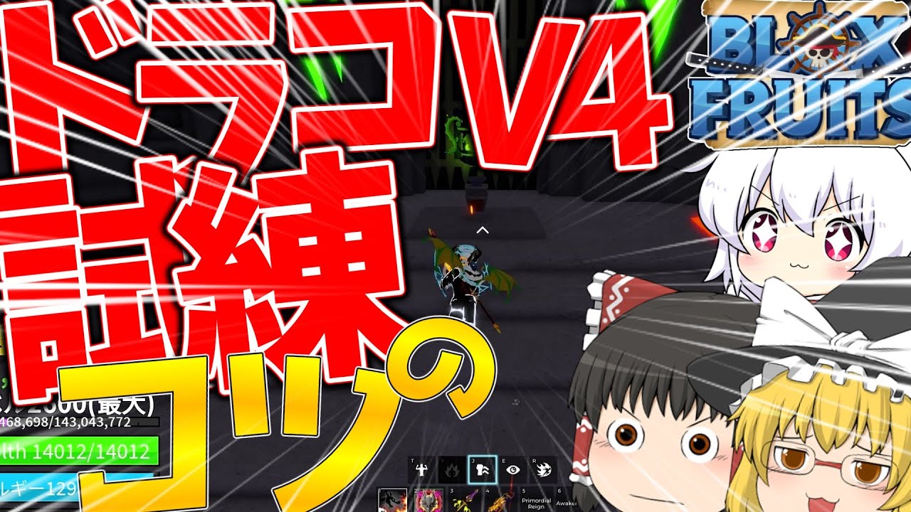 Roblox・Blox Fruits】ドラコv4にするための試練のコツを解説