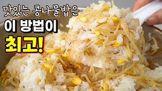 콩나물밥! 그냥 넣지마세요✔️ 볶고! 비율맞추면! 맛있는 콩나물밥 大성공! (+콩나물밥 양념장)