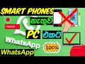 How to run whatsapp on pc without phone  without qr  whatsapp tips  tricks in sinhala