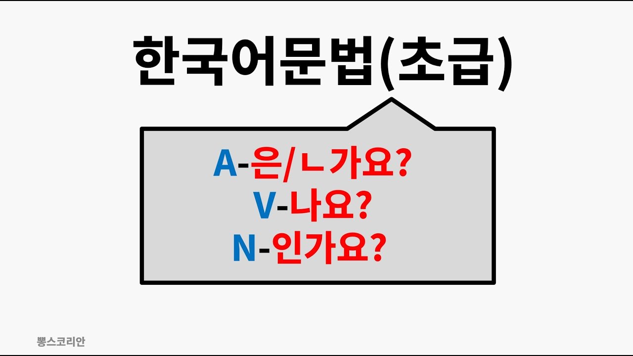 [뽕스코리안] 한국어 문법(초급) 86. A-은/ㄴ가요? V-나요? N-인가요? | bbong's Korean