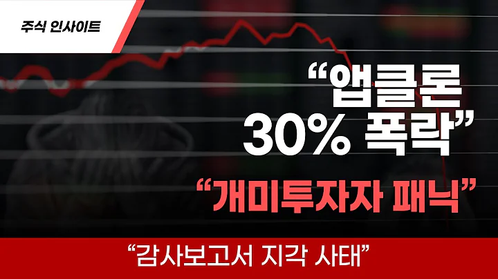 🚨 “감사보고서 쇼크! 하한가 찍은 앱클론, 반등 가능할까?” #앱클론 #앱클론주가 #앱클론주가전망 #앱클론주가분석