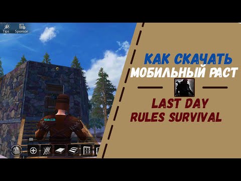 МОБИЛЬНЫЙ РАСТ | RUST MOBILE |LAST DAY RULES SURVIVAL - КАК СКАЧАТЬ И ИГРАТЬ!! - ANDROID