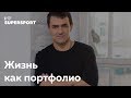 Жизнь как портфолио. Андрей Вульф в Лектории I Love Supersport