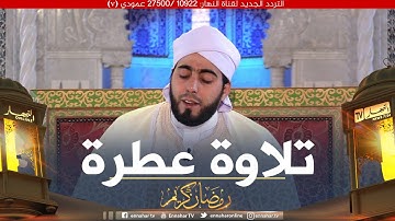 تلاوة عطرة للقارئ محمد بوشوشة