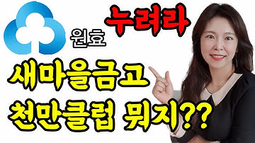 새마을금고 천만클럽 뭐지?? 상상뱅크 특판예금 정보까지 !! 금고엄마가 직접 찾아간다 !!