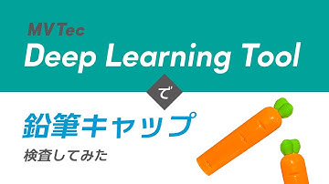 MVTec Deep Learning Toolで鉛筆キャップ検査してみた【小型樹脂・プラスチック製品・文房具】アノマリー検出を用いて無料でAI外観検査・検品｜HALCONと連携【オービット】