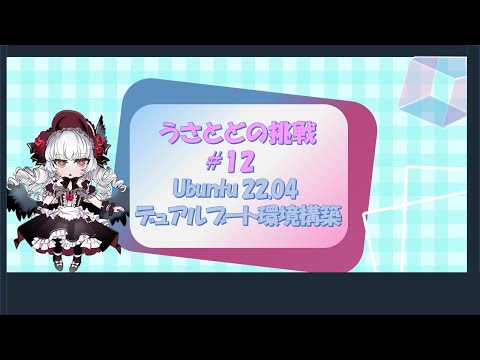 【Linux】Ubuntu22.04デュアルブート環境構築【うさとどの挑戦#12】