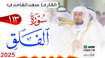 سورة الفلق 113 Al Falaq مكتوبة بصوت القارئ سعد الغامدي وجودة فائقة 4K Ultra HD