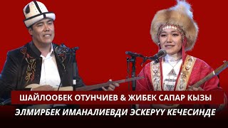 Шайлообек Отунчиев & Жибек Сапар кызы // Элмирбек Иманалиевди эскерүү