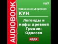 2000089_Chast_2_Аудиокнига. Кун Николай Альбертович. «Легенды и мифы древней Греции: Одиссея»